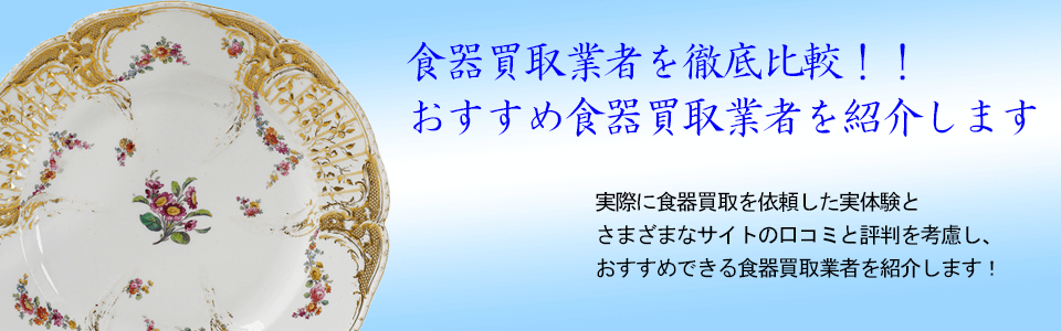 食器買取買取プレミアムの評判と口コミ
