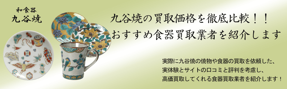 九谷焼は売れる 和食器で高価買取が期待できるおすすめ業者は