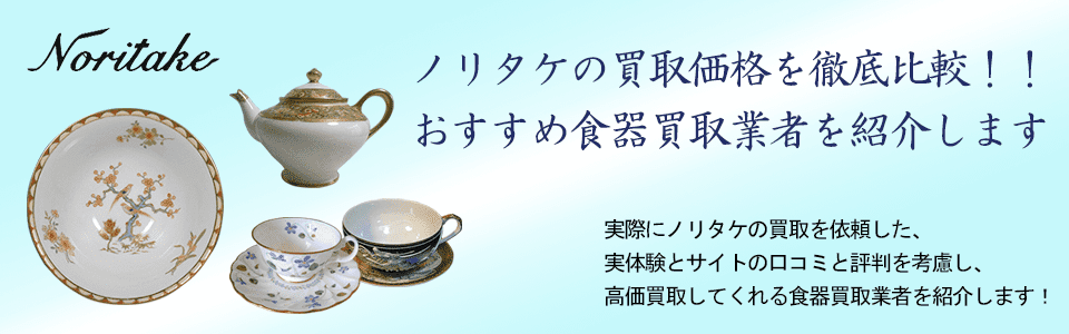 ノリタケ売るなら おすすめのノリタケ買取業者 価値 買取情報