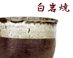 秋田県白岩焼