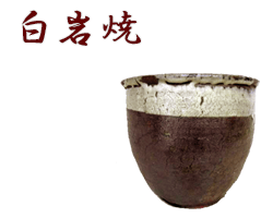 秋田県白岩焼のサンプル画像