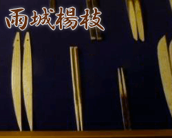 千葉県千葉県「雨城楊枝」