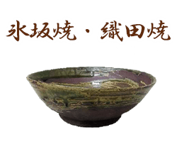 福井県氷坂焼・織田焼
