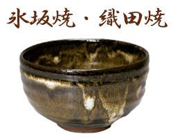 福井県氷坂焼・織田焼のサンプル画像