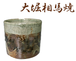 福島県大堀相馬焼