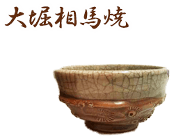福島県大堀相馬焼のサンプル画像