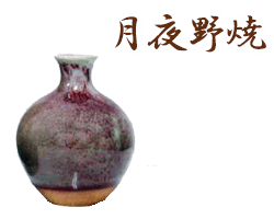 群馬県月夜野焼