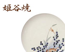 広島県姫谷焼