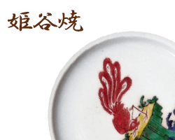 広島県姫谷焼のサンプル画像