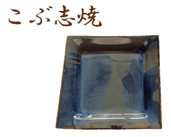 北海道こぶ志焼のサンプル画像