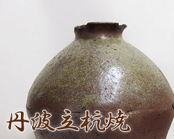 兵庫県丹波立杭焼