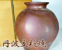 兵庫県丹波立杭焼のサンプル画像