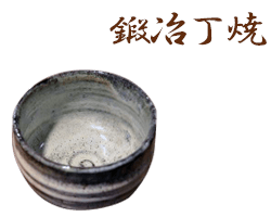 岩手県鍛冶丁焼