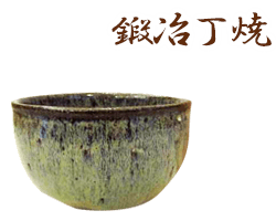 岩手県鍛冶丁焼のサンプル画像