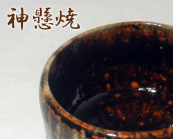 香川県神懸焼のサンプル画像