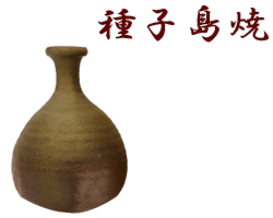 鹿児島県種子島焼