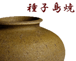 鹿児島県種子島焼のサンプル画像