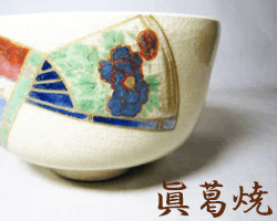 神奈川県眞葛焼