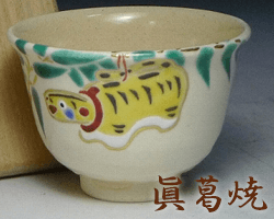 神奈川県眞葛焼のサンプル画像