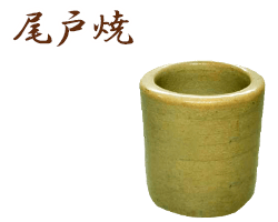 高知県尾戸焼