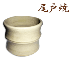 高知県常滑焼のサンプル画像