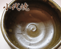 熊本県小代焼のサンプル画像