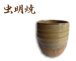 岡山県虫明焼