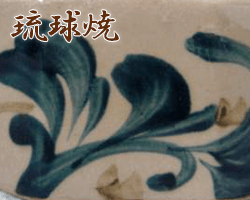 沖縄県琉球焼