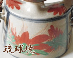 沖縄県琉球焼のサンプル画像