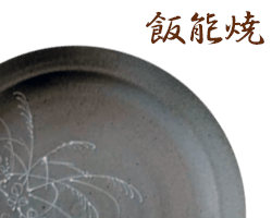 埼玉県飯能焼