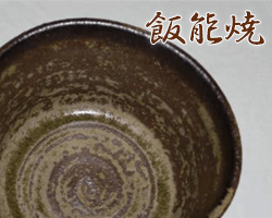埼玉県飯能焼のサンプル画像