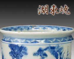 滋賀県湖東焼