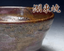 滋賀県湖東焼のサンプル画像