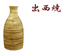 島根県出西焼