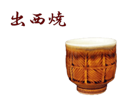島根県出西焼のサンプル画像