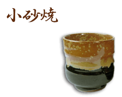 栃木県小砂焼