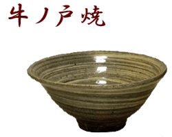 鳥取県牛ノ戸焼