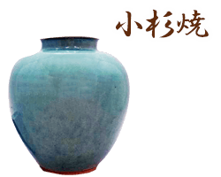 富山県小杉焼