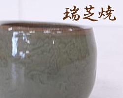 和歌山県瑞芝焼