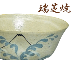 和歌山県瑞芝焼のサンプル画像
