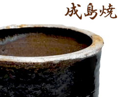 山形県成島焼