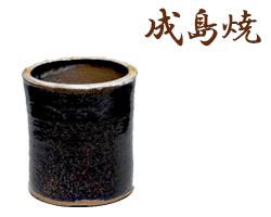 山形県成島焼のサンプル画像