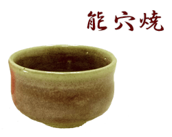 山梨県能穴焼